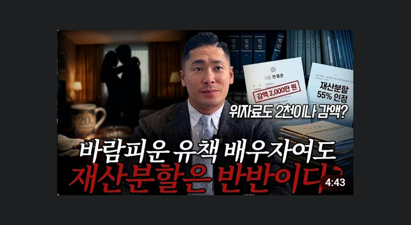 이혼소송으로 유책배우자 재산분할 55% 인정된 사례